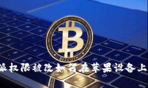 比特派权限被改如何在苹果设备上恢复？