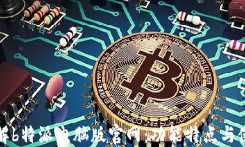 
全面了解b特派电脑版官网：功能特点与使用指南
