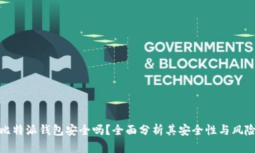 比特派钱包安全吗？全面分析其安全性与风险