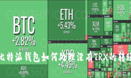 比特派钱包如何处理没有TRX的转账