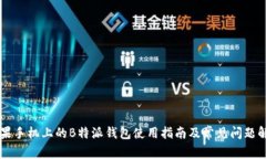 苹果手机上的B特派钱包使用指南及常见问题解析