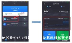 如何将BitPie钱包中的资金提现到银行卡？