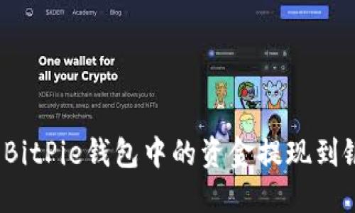 如何将BitPie钱包中的资金提现到银行卡？