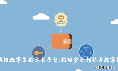 央行区块链数字票据交易平台：推动金融创新与数字经济发展