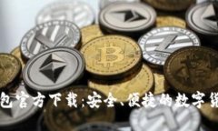 : 比特派钱包官方下载：安全、便捷的数字货币管
