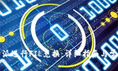 如何在比特派进行FIL兑换：详细指南与常见问题