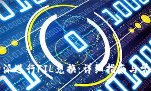 如何在比特派进行FIL兑换：详细指南与常见问题解析