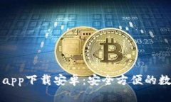 比特派最新钱包app下载安卓：安全方便的数字资