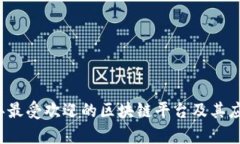 2023年最受欢迎的区块链平台及其应用分析