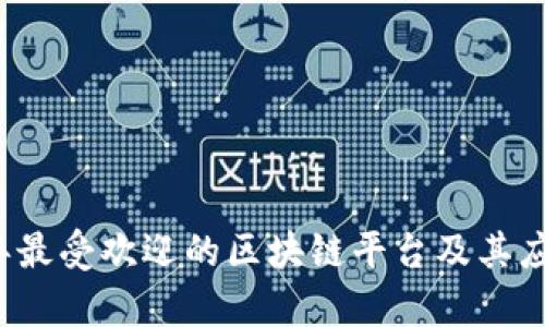 2023年最受欢迎的区块链平台及其应用分析