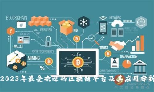 2023年最受欢迎的区块链平台及其应用分析