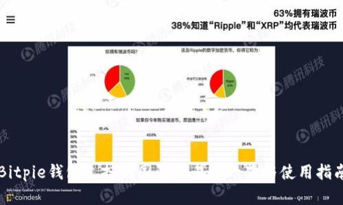 Bitpie钱包支持的国际交易所一览与使用指南