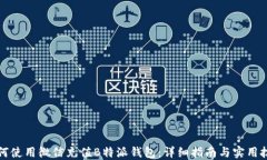 如何使用微信充值B特派钱包：详细指南与实用技