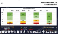 比特派钱包怎样卖币：详细指南与常见问题解答