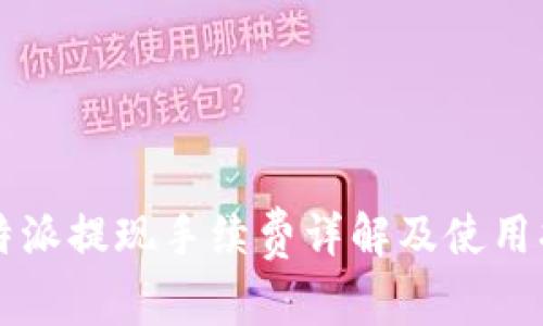比特派提现手续费详解及使用指南