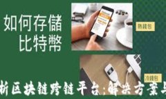 全方位解析区块链跨链平台：解决方案与未来展
