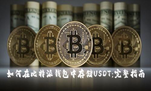 如何在比特派钱包中存储USDT：完整指南