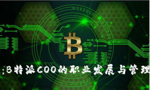 王超：B特派COO的职业发展与管理智慧