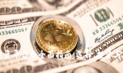 区块链投资平台的全面指南：选择、投资与未来