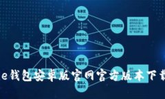 BitPie钱包安卓版官网官方