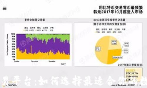 
区块链知名交易平台：如何选择最适合你的数字资产交易所