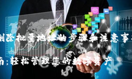 欲了解如何在比特派中删除批量地址的步骤和注意事项，请继续阅读以下内容。

比特派批量地址删除指南：轻松管理您的数字资产