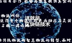    区块链智慧物流实训平台：推动物流行业的创
