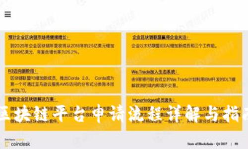 区块链平台申请流程详解与指南