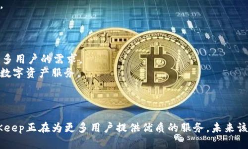   BitKeep：创新的数字资产管理工具与刘扬的领导力 / 

 guanjianci BitKeep, 数字资产, 区块链, 刘扬 /guanjianci 

引言
在当今数字经济的浪潮中，区块链技术以其去中心化的特性和安全性受到越来越多人的关注。其中，数字资产作为区块链的重要组成部分，催生了一系列管理和交易工具。而在这些工具中，BitKeep凭借其创新的设计和用户友好的体验，成为了数字资产管理领域的一匹黑马。本文将详细探讨BitKeep的功能、市场地位及其创始人刘扬的领导力，并解答关于BitKeep的几项相关问题。

BitKeep的基本简介
BitKeep是一款多链数字钱包，旨在为用户提供一个安全、便捷的资产管理解决方案。无论是比特币、以太坊，还是其他各类数字资产，用户均可通过BitKeep轻松进行管理和交易。BitKeep不仅支持多种区块链资产的存储与管理，还提供了去中心化交易所（DEX）和NFT市场等功能，使其成为了一个全面的数字资产生态系统。

BitKeep的功能与特点
1. 多链支持：BitKeep支持多条公链，用户可以在一个平台上管理多种数字资产，这大大提高了资产管理的便利性和效率。
2. 安全性：BitKeep采用了先进的加密技术，确保用户的私钥和资产安全。此外，平台还提供了多重签名机制，进一步增强了安全性。
3. 用户友好的界面：BitKeep的界面设计，用户无需具备深厚的技术知识即可上手操作。这种友好的用户体验使得无论是新手还是资深用户都能方便地使用该平台。
4. 去中心化交易所（DEX）：用户可以在BitKeep平台内直接进行资产交易，无需通过中心化交易所，避免了中介的费用和潜在的安全风险。

刘扬的领导力与愿景
作为BitKeep的创始人，刘扬在推动公司的发展和战略规划上发挥了重要的作用。他的背景及经验使其对市场的变化有着独到的见解以及应对策略。
1. 技术背景：刘扬拥有丰富的技术背景，对区块链及相关技术有深入了解，这使得他能够在产品设计、开发及上带领团队不断前进。
2. 市场洞察：作为一名成功的企业家，刘扬一直关注市场动态，并及时调整BitKeep的战略与产品。这种灵活性和前瞻性使得BitKeep能够在竞争中保持领先地位。
3. 人才管理：刘扬注重团队建设，他 believe 在优秀的人才能为公司带来持续的创新力，BitKeep团队汇聚了区块链、设计、市场等领域的顶尖人才。
4. 用户导向：刘扬始终将用户需求放在首位，通过不断收集用户反馈，产品体验，使得BitKeep能更好地服务于广大用户。

相关问题探讨

问题一：BitKeep如何保障用户资产的安全性？
在数字资产管理领域，安全性是用户最为关注的问题之一。BitKeep采用了多种措施来保障用户资产的安全。
首先，BitKeep的核心安全机制是采用非托管钱包方式，即用户的私钥仅存储在用户的设备上，BitKeep并不保存用户的私钥。这种方式大大减少了平台被黑客攻击的风险。
其次，为了进一步提升安全性，BitKeep支持多重签名功能。这意味着在用户进行资产交易时，需通过多个设备进行验证，增加了交易的安全级别。
此外，BitKeep在其产品中集成了多种先进的加密技术，确保用户数据在传输和存储上的安全性。定期的安全审计和代码审查也为平台的安全提供了更多的保障。

问题二：BitKeep的用户体验如何？
用户体验是影响一个产品成功与否的关键因素之一。BitKeep在用户体验的设计上做了大量的工作，以便为用户提供更为顺畅的操作体验。
BitKeep的界面设计简洁而直观，用户在下载并打开钱包后，可以很容易地找到所需的功能模块。在资产管理页面，用户可以清晰地看到其资产的种类和数量，而在交易页面中，整个操作流程则简单明了，易于理解。
此外，BitKeep还提供了多语言支持，这对于全球用户来说无疑是一个很大的便利。同时，针对新手用户，BitKeep也提供了详细的使用指南和FAQs，帮助用户快速上手。
为了不断提升用户体验，BitKeep团队定期收集用户反馈，通过快速迭代的方式来产品，确保其始终能满足用户的需求。

问题三：BitKeep如何应对市场竞争？
随着区块链行业的快速发展，数字资产管理工具的竞争也愈发激烈。BitKeep如何在这样的环境中立于不败之地？
首先，BitKeep通过持续的技术创新来保持竞争优势。团队始终关注市场趋势和用户需求，快速迭代产品功能。例如，随着NFT的兴起，BitKeep及时推出了NFT管理功能，使得用户可以在同一平台上管理他们的数字已购资产。
其次，BitKeep在品牌建设和市场营销上也下了很大工夫，通过各种宣传渠道提升品牌知名度。与知名项目合作、参与行业展会等都是BitKeep进行品牌推广的有效手段。
此外，BitKeep注重与用户的互动，通过社区建设增强用户黏性。活跃的社群能够提高用户活跃度，并为平台带来持续的用户增长。

问题四：BitKeep未来的发展方向是什么？
展望未来，BitKeep有着清晰的发展战略。首先，公司将继续专注于技术创新，进一步提升产品的安全性和用户体验。此外，BitKeep计划扩展其支持的资产种类，以满足更多用户的需求。
其次，BitKeep还将探索与传统金融领域的融合，寻求通过区块链技术提升其在金融交易中的应用。通过与金融机构的合作，BitKeep希望能够为用户提供更加多样化的数字资产服务。
最后，BitKeep计划加强其全球化布局，考虑到前景广阔的国际市场，BitKeep将不断提升其国际化程度，争取在全球范围内吸引更多用户。

总结
BitKeep凭借其创新的数字资产管理工具和刘扬的出色领导力，在激烈的市场竞争中迅速崭露头角。通过高水平的安全性能、用户友好的体验以及不断的技术创新，BitKeep正在为更多用户提供优质的服务。未来该平台的发展战略也将进一步推动数字资产管理工具的演进，为区块链行业的发展带来更多的可能性。