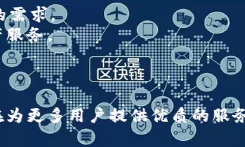   BitKeep：创新的数字资产管理工具与刘扬的领导力 / 

 guanjianci BitKeep, 数字资产, 区块链, 刘扬 /guanjianci 

引言
在当今数字经济的浪潮中，区块链技术以其去中心化的特性和安全性受到越来越多人的关注。其中，数字资产作为区块链的重要组成部分，催生了一系列管理和交易工具。而在这些工具中，BitKeep凭借其创新的设计和用户友好的体验，成为了数字资产管理领域的一匹黑马。本文将详细探讨BitKeep的功能、市场地位及其创始人刘扬的领导力，并解答关于BitKeep的几项相关问题。

BitKeep的基本简介
BitKeep是一款多链数字钱包，旨在为用户提供一个安全、便捷的资产管理解决方案。无论是比特币、以太坊，还是其他各类数字资产，用户均可通过BitKeep轻松进行管理和交易。BitKeep不仅支持多种区块链资产的存储与管理，还提供了去中心化交易所（DEX）和NFT市场等功能，使其成为了一个全面的数字资产生态系统。

BitKeep的功能与特点
1. 多链支持：BitKeep支持多条公链，用户可以在一个平台上管理多种数字资产，这大大提高了资产管理的便利性和效率。
2. 安全性：BitKeep采用了先进的加密技术，确保用户的私钥和资产安全。此外，平台还提供了多重签名机制，进一步增强了安全性。
3. 用户友好的界面：BitKeep的界面设计，用户无需具备深厚的技术知识即可上手操作。这种友好的用户体验使得无论是新手还是资深用户都能方便地使用该平台。
4. 去中心化交易所（DEX）：用户可以在BitKeep平台内直接进行资产交易，无需通过中心化交易所，避免了中介的费用和潜在的安全风险。

刘扬的领导力与愿景
作为BitKeep的创始人，刘扬在推动公司的发展和战略规划上发挥了重要的作用。他的背景及经验使其对市场的变化有着独到的见解以及应对策略。
1. 技术背景：刘扬拥有丰富的技术背景，对区块链及相关技术有深入了解，这使得他能够在产品设计、开发及上带领团队不断前进。
2. 市场洞察：作为一名成功的企业家，刘扬一直关注市场动态，并及时调整BitKeep的战略与产品。这种灵活性和前瞻性使得BitKeep能够在竞争中保持领先地位。
3. 人才管理：刘扬注重团队建设，他 believe 在优秀的人才能为公司带来持续的创新力，BitKeep团队汇聚了区块链、设计、市场等领域的顶尖人才。
4. 用户导向：刘扬始终将用户需求放在首位，通过不断收集用户反馈，产品体验，使得BitKeep能更好地服务于广大用户。

相关问题探讨

问题一：BitKeep如何保障用户资产的安全性？
在数字资产管理领域，安全性是用户最为关注的问题之一。BitKeep采用了多种措施来保障用户资产的安全。
首先，BitKeep的核心安全机制是采用非托管钱包方式，即用户的私钥仅存储在用户的设备上，BitKeep并不保存用户的私钥。这种方式大大减少了平台被黑客攻击的风险。
其次，为了进一步提升安全性，BitKeep支持多重签名功能。这意味着在用户进行资产交易时，需通过多个设备进行验证，增加了交易的安全级别。
此外，BitKeep在其产品中集成了多种先进的加密技术，确保用户数据在传输和存储上的安全性。定期的安全审计和代码审查也为平台的安全提供了更多的保障。

问题二：BitKeep的用户体验如何？
用户体验是影响一个产品成功与否的关键因素之一。BitKeep在用户体验的设计上做了大量的工作，以便为用户提供更为顺畅的操作体验。
BitKeep的界面设计简洁而直观，用户在下载并打开钱包后，可以很容易地找到所需的功能模块。在资产管理页面，用户可以清晰地看到其资产的种类和数量，而在交易页面中，整个操作流程则简单明了，易于理解。
此外，BitKeep还提供了多语言支持，这对于全球用户来说无疑是一个很大的便利。同时，针对新手用户，BitKeep也提供了详细的使用指南和FAQs，帮助用户快速上手。
为了不断提升用户体验，BitKeep团队定期收集用户反馈，通过快速迭代的方式来产品，确保其始终能满足用户的需求。

问题三：BitKeep如何应对市场竞争？
随着区块链行业的快速发展，数字资产管理工具的竞争也愈发激烈。BitKeep如何在这样的环境中立于不败之地？
首先，BitKeep通过持续的技术创新来保持竞争优势。团队始终关注市场趋势和用户需求，快速迭代产品功能。例如，随着NFT的兴起，BitKeep及时推出了NFT管理功能，使得用户可以在同一平台上管理他们的数字已购资产。
其次，BitKeep在品牌建设和市场营销上也下了很大工夫，通过各种宣传渠道提升品牌知名度。与知名项目合作、参与行业展会等都是BitKeep进行品牌推广的有效手段。
此外，BitKeep注重与用户的互动，通过社区建设增强用户黏性。活跃的社群能够提高用户活跃度，并为平台带来持续的用户增长。

问题四：BitKeep未来的发展方向是什么？
展望未来，BitKeep有着清晰的发展战略。首先，公司将继续专注于技术创新，进一步提升产品的安全性和用户体验。此外，BitKeep计划扩展其支持的资产种类，以满足更多用户的需求。
其次，BitKeep还将探索与传统金融领域的融合，寻求通过区块链技术提升其在金融交易中的应用。通过与金融机构的合作，BitKeep希望能够为用户提供更加多样化的数字资产服务。
最后，BitKeep计划加强其全球化布局，考虑到前景广阔的国际市场，BitKeep将不断提升其国际化程度，争取在全球范围内吸引更多用户。

总结
BitKeep凭借其创新的数字资产管理工具和刘扬的出色领导力，在激烈的市场竞争中迅速崭露头角。通过高水平的安全性能、用户友好的体验以及不断的技术创新，BitKeep正在为更多用户提供优质的服务。未来该平台的发展战略也将进一步推动数字资产管理工具的演进，为区块链行业的发展带来更多的可能性。