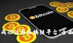 如何成功注册区块链平台：全面指南