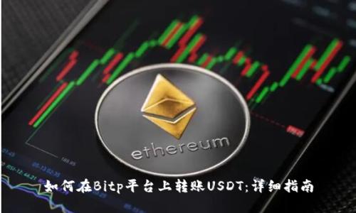 如何在Bitp平台上转账USDT：详细指南
