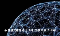 如何在B特派平台上进行提