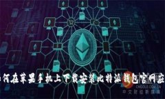 如何在苹果手机上下载安装比特派钱包官网应用