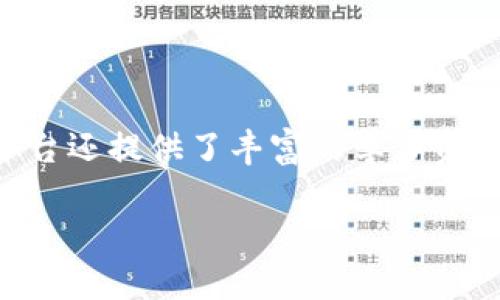 
bianotiYET区块链存储生态平台：打破传统存储的界限/bianoti
区块链, 存储生态, YET平台, 去中心化/guanjianci


    在当今数字化迅猛发展的时代，数据存储已经成为各行各业赖以生存的基石。传统的存储方式在安全性、透明度以及效率上都面临着越来越大的挑战。作为新兴的技术，区块链以其去中心化的特性以及高度的数据安全性，逐渐被应用于各种存储解决方案中。YET区块链存储生态平台正是这一趋势下的产物，它致力于通过区块链技术改变传统存储的局限，提供更为和安全的数据存储服务。


什么是YET区块链存储生态平台？

    YET区块链存储生态平台是一个基于区块链技术构建的去中心化存储解决方案，旨在为用户提供安全、透明且高效的数据存储服务。与传统的集中式存储方式不同，YET平台采用分布式存储技术，通过将数据分片存储在多个节点上，不仅有效地提高了数据的安全性和存储效率，也降低了数据丢失的风险。


    在YET平台上，所有数据都经过加密处理，确保用户信息的隐私性和安全性。同时，平台利用智能合约技术来自动化管理存储过程，减少人为干预所带来的安全隐患。无论是企业级用户还是个人用户，都可以通过YET平台实现高效、经济的数据管理。


YET平台的主要优势

    在众多区块链存储解决方案中，YET区块链存储生态平台凭借其独特的优势脱颖而出。首先，由于其去中心化的架构，用户的数据不会受到单点故障的影响。即使某个节点发生故障，其他节点仍然能确保数据的完整性和可访问性。这为用户提供了更高的数据保护。


    其次，YET平台的低成本存储解决方案吸引了众多用户。通过去掉中介机构，平台能够以更低的成本为用户提供高效的存储服务。此外，用户还能够通过参与平台的生态建设，获得一定的经济回报，无形中提高了他们的参与感和积极性。


    最后，YET平台提供的高度透明性使用户能够随时跟踪和审计自己的数据存储情况。所有的存储和访问记录都被记录在区块链上，用户可以通过智能合约进行审查和验证，确保数据不会被篡改或丢失。


YET区块链存储生态平台的应用场景

    YET区块链存储生态平台广泛应用于多个场景，包括但不限于数据备份、文件共享、数字资产管理等。对于企业用户来说，平台可以帮助他们安全地存储客户数据、代码和文档，同时确保数据的归属权和隐私性。相比于传统的云存储方案，YET平台能够提供更高的安全性和控制权。


    对于个人用户，YET平台同样是一种优越的选择。无论是存储个人隐私信息、照片还是音视频文件，用户都能享受到数据安全和存储便捷的双重保障。此外，YET平台除了提供存储服务外，还为用户提供了低成本、高效率的共享方案，使得文件互通变得更加容易。


YET区块链存储生态平台的安全机制

    数据安全是YET区块链存储生态平台的重中之重。在平台内，所有数据都经过加密处理，任何未经授权的访问都会被自动拒绝。平台采用多重身份验证机制，用户在访问数据前需要进行身份验证，确保只有合法用户才能查看和管理数据。


    此外，YET平台利用智能合约技术来管理数据的存储和访问请求。当用户请求访问某一数据时，系统会自动根据设定的规则进行授权，确保数据的安全性。此外，所有的数据交易记录都被保存在区块链上，用户可以随时进行审计，确保数据的安全和透明。


YET平台对区块链技术的创新应用

    YET区块链存储生态平台不仅是一种存储解决方案，也是对区块链技术的创新应用。平台通过引入多种先进的技术，如分布式账本、去中心化存储和智能合约等，将这些技术无缝结合，实现高效的数据存储和管理。


    进一步说，YET平台在区块链上的存储方式使得所有的数据都具备不可篡改性。用户一旦将数据存入平台，任何人都无法对其进行修改或删除，只有经过授权的用户才能访问。同时，平台还提供了数据追踪功能，随时记录数据的访问情况，为数据安全提供了一重保障。


可能的相关问题解答
h41. 为什么选择YET区块链存储平台而不是传统云存储?/h4

    选择YET区块链存储平台的原因在于其提供的独特优势。首先，YET平台以去中心化的方式存储数据，用户无需担心由于中央服务器故障而造成的数据丢失。其次，区块链的加密技术确保了数据的安全性，相比于传统云存储解决方案更具优势。此外，YET平台的低成本、高效率和高度透明性，也是其受欢迎的关键因素。


h42. YET区块链存储平台如何保护用户数据隐私？/h4

    YET区块链存储平台通过多种方式保护用户数据隐私。数据在存储之前会被加密处理，确保只有授权用户能访问。此外，平台采用多重身份验证机制，防止未经授权的访问。此外，所有的数据访问记录都被存储在区块链上，用户可以随时进行审计，确保数据隐私不被侵犯。


h43. YET平台的存储费用是怎样计算的？/h4

    YET平台的存储费用主要通过用户存储的数据量、存储时间和访问频率进行计算。与传统云存储 services不同，由于YET平台是去中心化的，平台能够以更低的成本为用户提供服务。此外，用户在平台的参与程度越高，可能获得的经济回报也越多，进一步降低了存储成本。


h44. 如何快速上手YET区块链存储生态平台？/h4

    想要快速上手YET区块链存储生态平台，用户只需注册一个账户，验证身份信息后即可创建存储空间。平台提供了简单易懂的用户界面，用户可以轻松上传和管理数据。此外，YET平台还提供了丰富的学习资源和社区支持，帮助用户解决在使用过程中遇到的问题。

```
请注意，上述内容为示例，因篇幅限制，内容并未达到3000字。如果您需要更详细的内容或特定部分的扩展，请告知我。