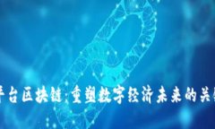 网络平台区块链：重塑数