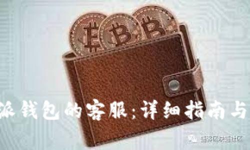 如何找到B特派钱包的客服：详细指南与常见问题解答