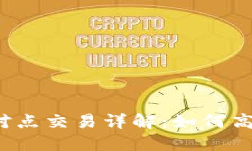 比特派钱包点对点交易详解：如何高效安全地使用？