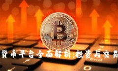 区块链数字货币平台全面