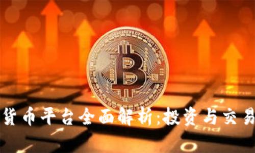 区块链数字货币平台全面解析：投资与交易的最佳选择