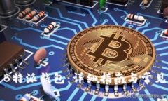如何恢复B特派钱包：详细指南与常见问题解答