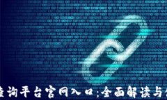 区块链查询平台官网入口