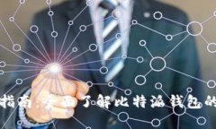 比特派使用指南：全面了