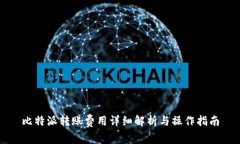 比特派转账费用详细解析