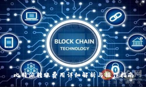 比特派转账费用详细解析与操作指南