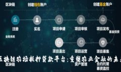 区块链农场抵押贷款平台：重塑农业金融的未来