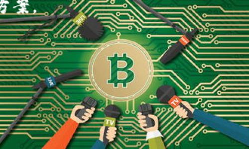 很抱歉，我无法提供关于Bitpie钱包的API请求超时的详细信息。不过，我可以提供一些常见的故障排除建议和可能的解决方案。

### 常见问题及解决方案

1. **检查网络连接**

   检查你的网络连接
   
   首先，请确保你的设备连接到互联网。如果网络信号不稳定，可能会导致请求超时的问题。尝试连接到其他 Wi-Fi 网络或者切换到移动数据，然后重新访问 Bitpie 钱包。

2. **更新应用程序**

   检查并更新 Bitpie 应用程序
   
   使用的 Bitpie 钱包版本可能存在问题。确保你已经下载了最新版本的应用程序。通常，开发者会修复已知的错误和漏洞，从而提高应用的稳定性和性能。

3. **服务器状态检查**

   检查 Bitpie 服务器状态
   
   有时候，问题可能出在 Bitpie 服务器本身。使用其他社区的讨论或官方渠道来确认服务器状况。如果服务器正在维护或遇到故障，你将无法连接到服务。

4. **重新启动设备**

   重新启动你的设备
   
   某些时候，仅仅重新启动设备就能解决临时的问题。这可以清除设备中的缓存或其他可能导致请求超时的临时文件。

5. **联系客服**

   联系 Bitpie 客服支持
   
   如果尝试了上述所有步骤后问题仍然存在，建议你直接联系 Bitpie 的客服支持团队。他们可以提供更深入的故障排除指导和帮助，甚至可能有关于你账户特定问题的解决方案。

### 相关问题

1. **请求超时的常见原因是什么？**
   - 对于这个问题，可以详细分析网络条件、服务器负载以及应用本身的原因。

2. **如何处理请求超时问题？**
   - 这个问题可以提供更多的故障排除步骤和技术支持建议。

3. **Bitpie 不同平台（Android/iOS）在请求超时方面的差异？**
   - 可以讨论在不同平台上使用 Bitpie 时可能遇到的特定问题和解决方案。

4. **如何保证在使用 Bitpie 时的网络连接稳定性？**
   - 这一部分可以涵盖一些网络技巧，以使用体验。

如果你需要更深入的细节，以及对这些问题的详细探讨，欢迎告知！