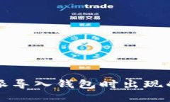 如何解决比特派导入钱包