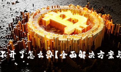 比特派钱包打不开了怎么办？全面解决方案与常见问题解析