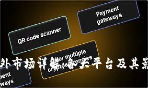 区块链海外市场详解：各大平台及其影响力分析